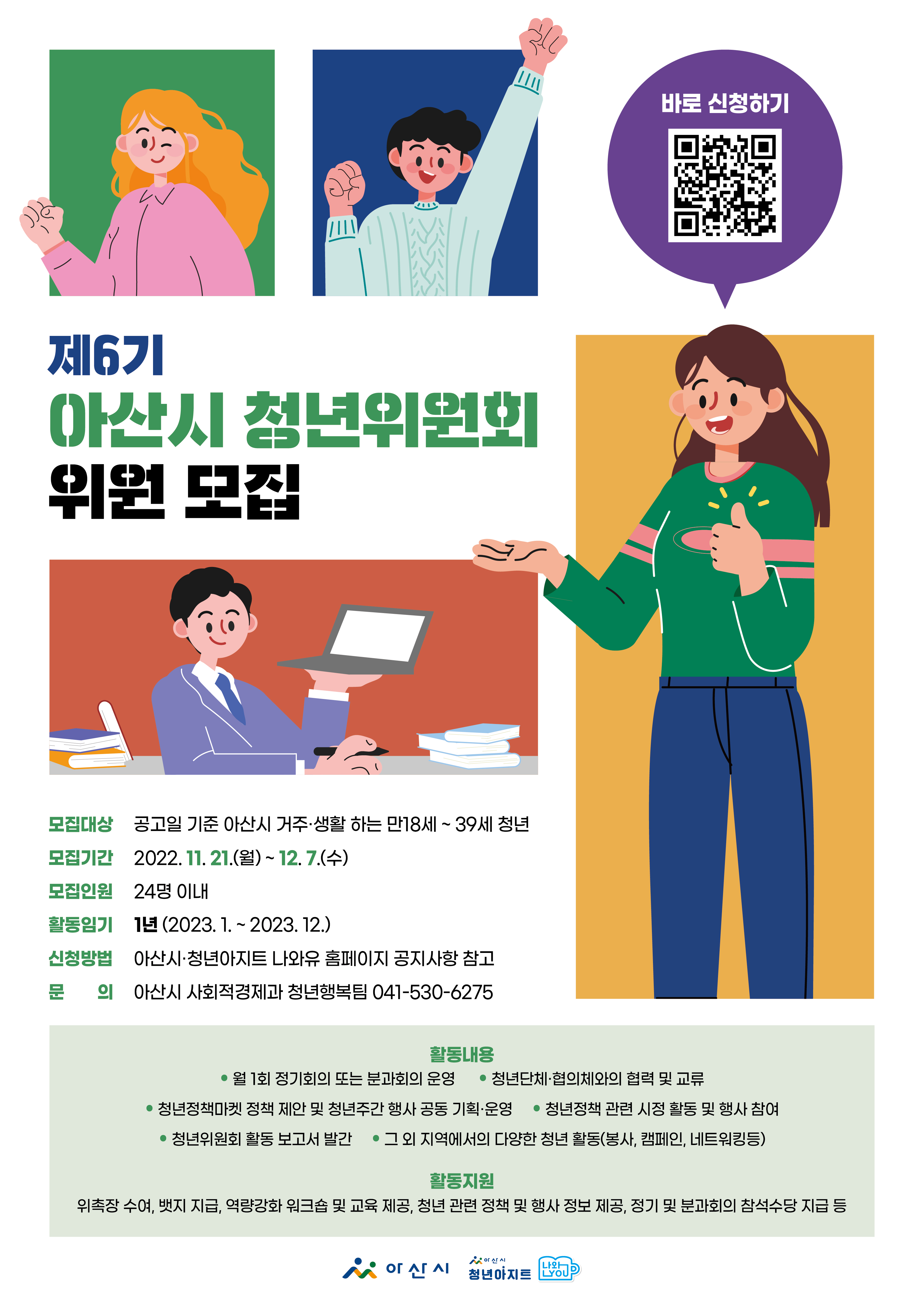 제6기+아산시+청년위원회+위원+모집+포스터.jpg